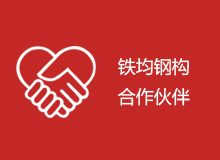 合作伙伴 合作伙伴